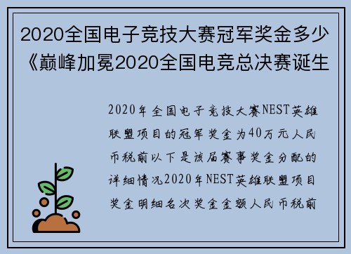 2020全国电子竞技大赛冠军奖金多少《巅峰加冕2020全国电竞总决赛诞生新王》