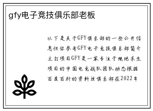gfy电子竞技俱乐部老板