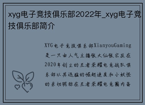 xyg电子竞技俱乐部2022年_xyg电子竞技俱乐部简介