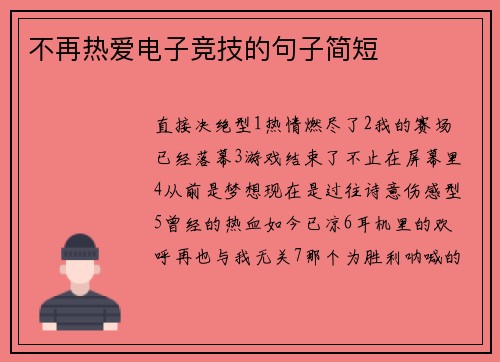 不再热爱电子竞技的句子简短