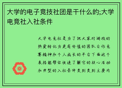大学的电子竞技社团是干什么的;大学电竞社入社条件