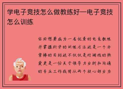学电子竞技怎么做教练好—电子竞技怎么训练