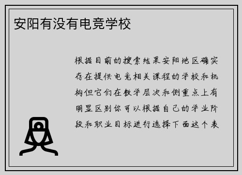 安阳有没有电竞学校
