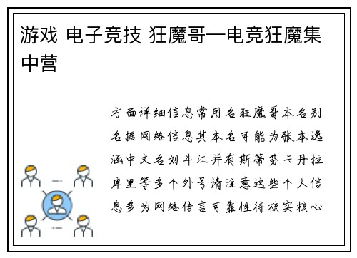 游戏 电子竞技 狂魔哥—电竞狂魔集中营