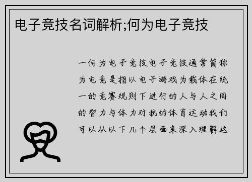 电子竞技名词解析;何为电子竞技