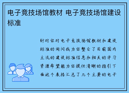 电子竞技场馆教材 电子竞技场馆建设标准